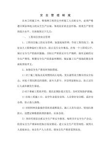 安　全　管　理　制　度