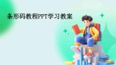 条形码教程PPT学习教案