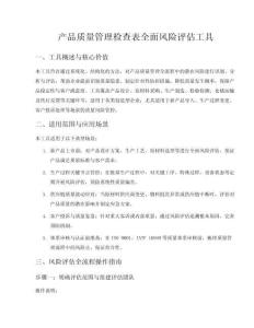 产品质量管理检查表全面风险评估