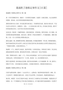 我战胜了恐惧记事作文[15篇]