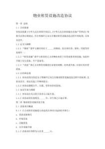 物業(yè)租賃設(shè)施改造協(xié)議