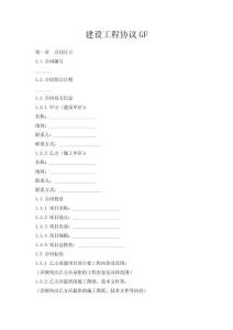 建設(shè)工程協(xié)議GF