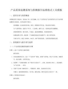 产品质量追溯系统与检测报告标准格式