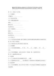 餐饮连锁加盟协议条款及条件说明