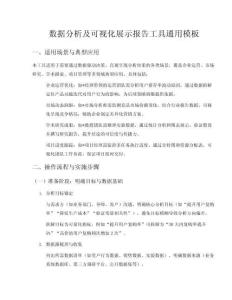 數據分析及可視化展示報告工具