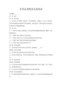 艺术品采购及交易协议