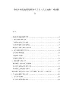 物流標(biāo)準(zhǔn)化建設(shè)進(jìn)程評(píng)估及單元化運(yùn)輸推廣難點(diǎn)報(bào)告