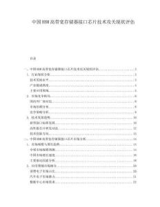 中國HBM高帶寬存儲器接口芯片技術(shù)攻關(guān)現(xiàn)狀評估