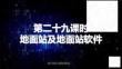 無人機系統理論基礎  課件  第二十九課時  地面站及地面站軟件