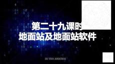 無(wú)人機(jī)系統(tǒng)理論基礎(chǔ)  課件  第二十九課時(shí)  地面站及地面站軟件