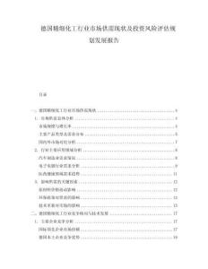 德國精細(xì)化工行業(yè)市場供需現(xiàn)狀及投資風(fēng)險評估規(guī)劃發(fā)展報告