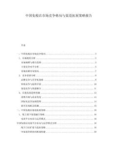 中國免稅店市場競爭格局與渠道拓展策略報(bào)告