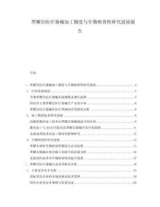 黑曜巖醫(yī)療器械加工精度與生物相容性研究進(jìn)展報(bào)告