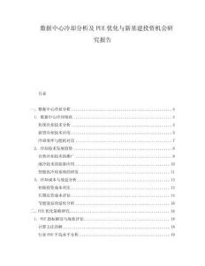 数据中心冷却分析及PUE优化与新基建投资机会研究报告