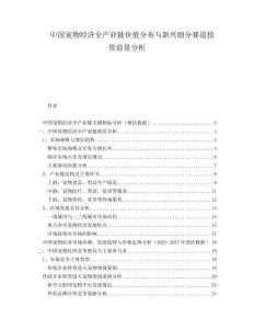 中國寵物經濟全產業鏈價值分布與新興細分賽道投資前景分析