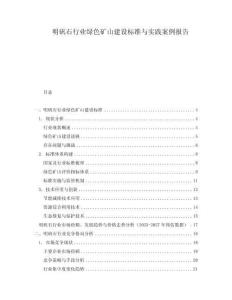 明礬石行業(yè)綠色礦山建設(shè)標(biāo)準(zhǔn)與實踐案例報告
