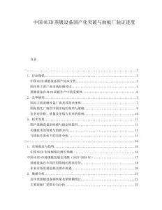 中國OLED蒸鍍設備國產化突破與面板廠驗證進度