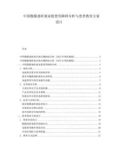 中國腹膜透析液家庭使用障礙分析與患者教育方案設(shè)計