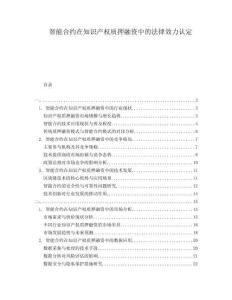 智能合約在知識產權質押融資中的法律效力認定