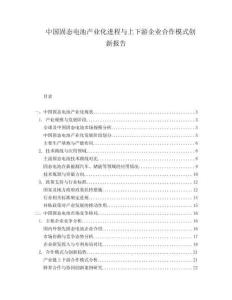 中國固態(tài)電池產(chǎn)業(yè)化進程與上下游企業(yè)合作模式創(chuàng)新報告