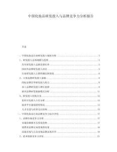 中國化妝品研發(fā)投入與品牌競爭力分析報(bào)告