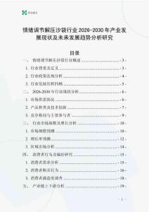 情緒調節(jié)解壓沙袋行業(yè)2026-2030年產(chǎn)業(yè)發(fā)展現(xiàn)狀及未來發(fā)展趨勢分析研究