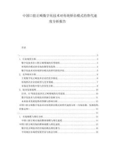 中國口腔正畸數(shù)字化技術對傳統(tǒng)矯治模式的替代速度分析報告
