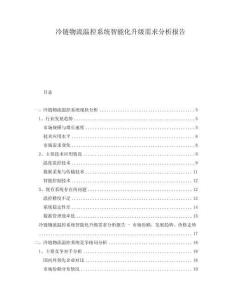 冷鏈物流溫控系統(tǒng)智能化升級(jí)需求分析報(bào)告