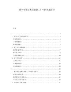 数字孪生技术在智慧工厂中的实施路径