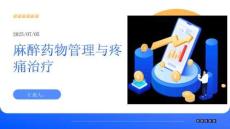 麻醉藥物管理與疼痛治療