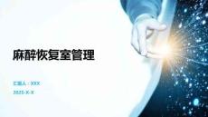 麻醉恢復室管理