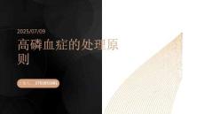 高磷血癥的處理原則