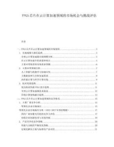 FPGA芯片在云计算加速领域的市场机会与挑战评估