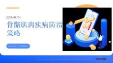 骨骼肌肉疾病防治策略