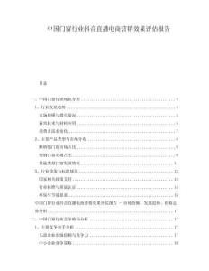 中国门窗行业抖音直播电商营销效果评估报告