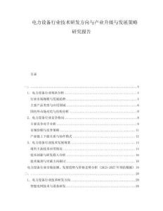 电力设备行业技术研发方向与产业升级与发展策略研究报告