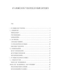 矿山机械行业客户需求变化及市场潜力研究报告