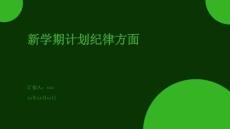 新學期計劃紀律方面