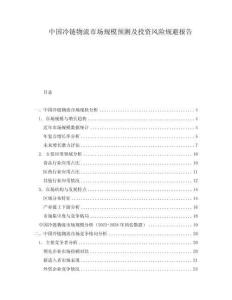 中國冷鏈物流市場規模預測及投資風險規避報告