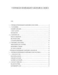 中國智能家居系統集成標準與場景化解決方案報告