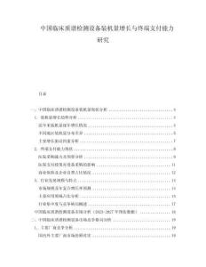 中國(guó)臨床質(zhì)譜檢測(cè)設(shè)備裝機(jī)量增長(zhǎng)與終端支付能力研究