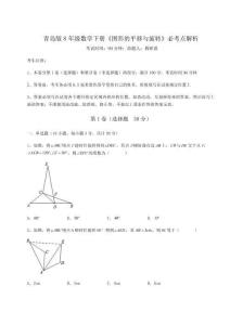 難點解析青島版8年級數學下冊《圖形的平移與旋轉》必考點解析試卷（含答案詳解版）