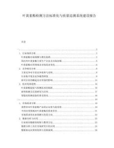 叶黄素酯检测方法标准化与质量追溯系统建设报告