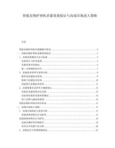 智能衣物护理机杀菌效果验证与高端市场进入策略