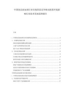 中國(guó)食品添加劑行業(yè)市場(chǎng)供需競(jìng)爭(zhēng)格局政策環(huán)境影響行業(yè)技術(shù)發(fā)展趨勢(shì)報(bào)告
