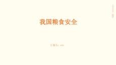 我國糧食安全