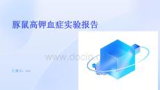 豚鼠高鉀血癥實驗報告