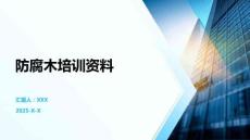 防腐木培訓(xùn)資料
