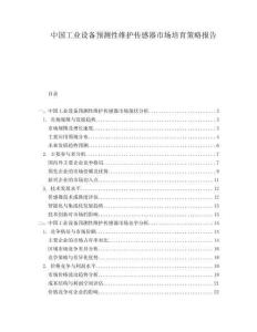 中國工業設備預測性維護傳感器市場培育策略報告