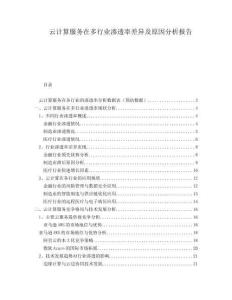云计算服务在多行业渗透率差异及原因分析报告